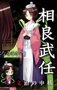 相良 武任