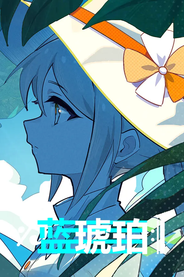 蓝琥珀