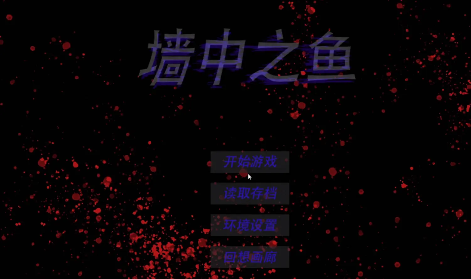 墙中之鱼