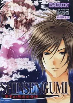 SHINSENGUMI~幕末幻想恋愛奇譚~