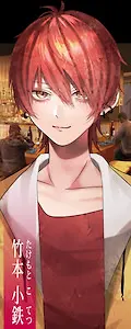 竹本 小鉄