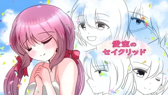 愛空のセイクリッド
