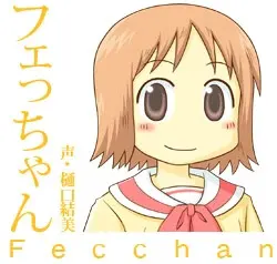 フェっちゃん