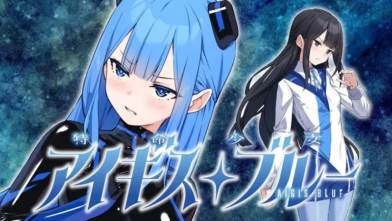 特命少女アイギス・ブルー