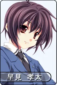 早見 孝太