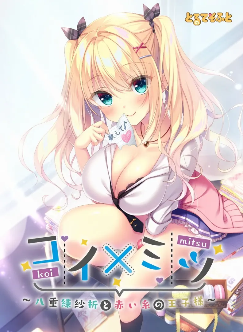 甜恋×蜜语 八重练纱祈与命定的王子