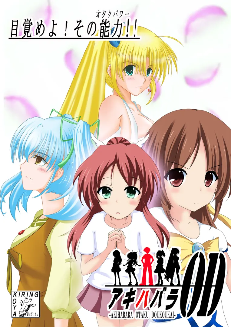 アキハバラOD