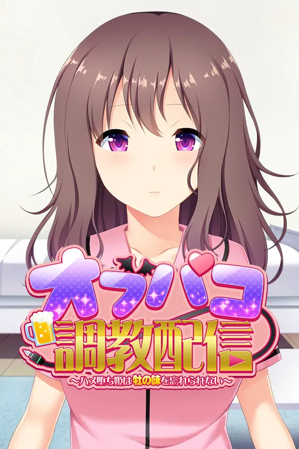 オフパコ調教配信~ハメ堕ち姫は牡の味を忘れられない~