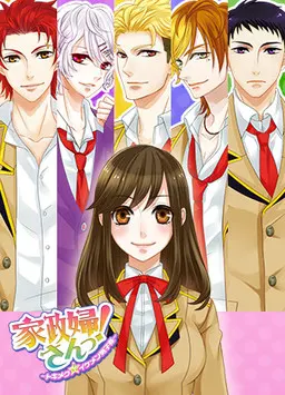 家政婦さんっ! ~トキメク☆イケメン男子寮~