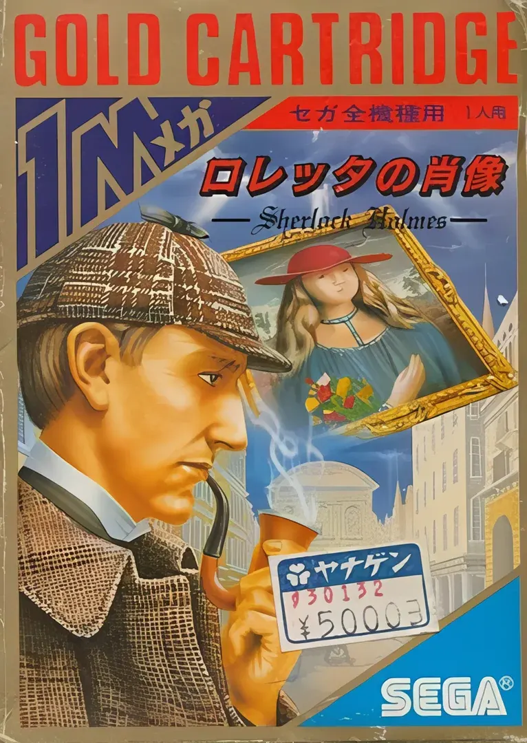 ロレッタの肖像 —Sherlock Holmes—