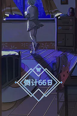 倒计 66 日