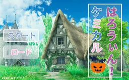 ケミカルはろうぃん！