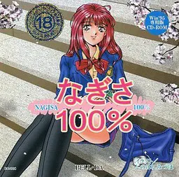 なぎさ 100%