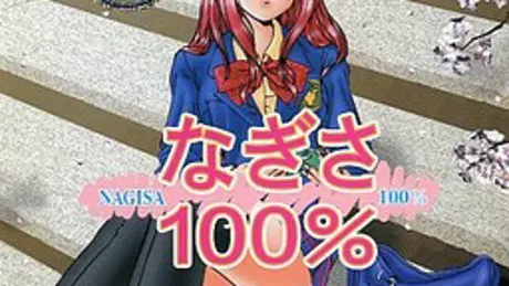 なぎさ 100%