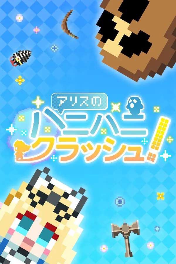 アリスのハニハニクラッシュ！
