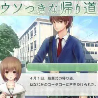 ウソつきな帰り道