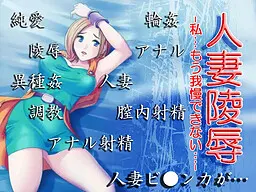 人妻凌辱　-…我已经忍不住了…-