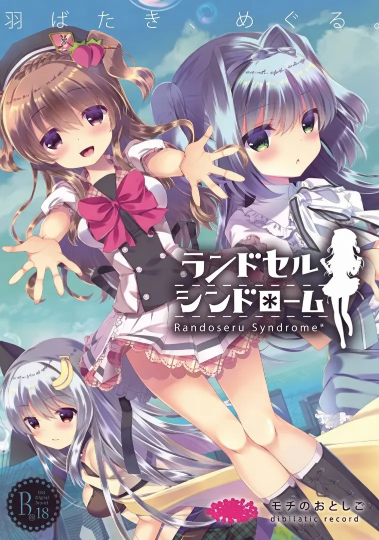 ランドセルシンドローム
