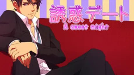 誘惑デート A sweet night