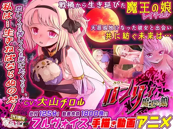 孤独孤儿 ～魔王之女～
