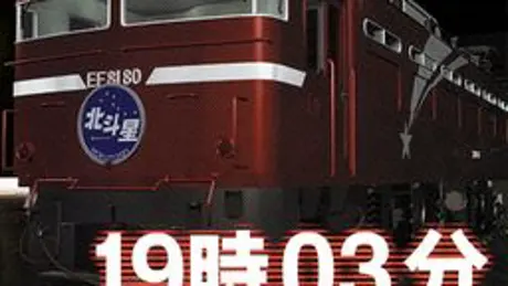 １９時０３分 上野発夜光列車