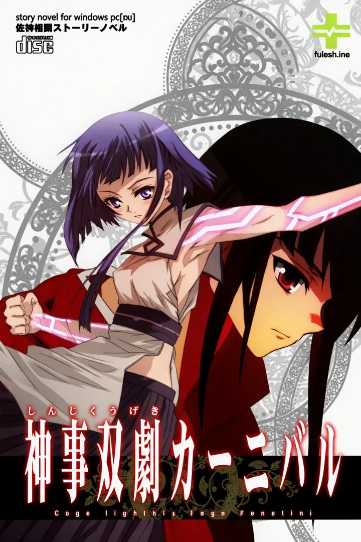 神事双劇カーニバル