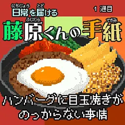 日常を届ける藤原くんの手紙～１通目　ハンバーグに目玉焼きがのっからない事情