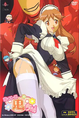 萌・エ・ロ鬼ィちゃん