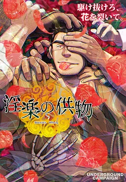 淫楽の供物
