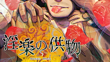 淫楽の供物