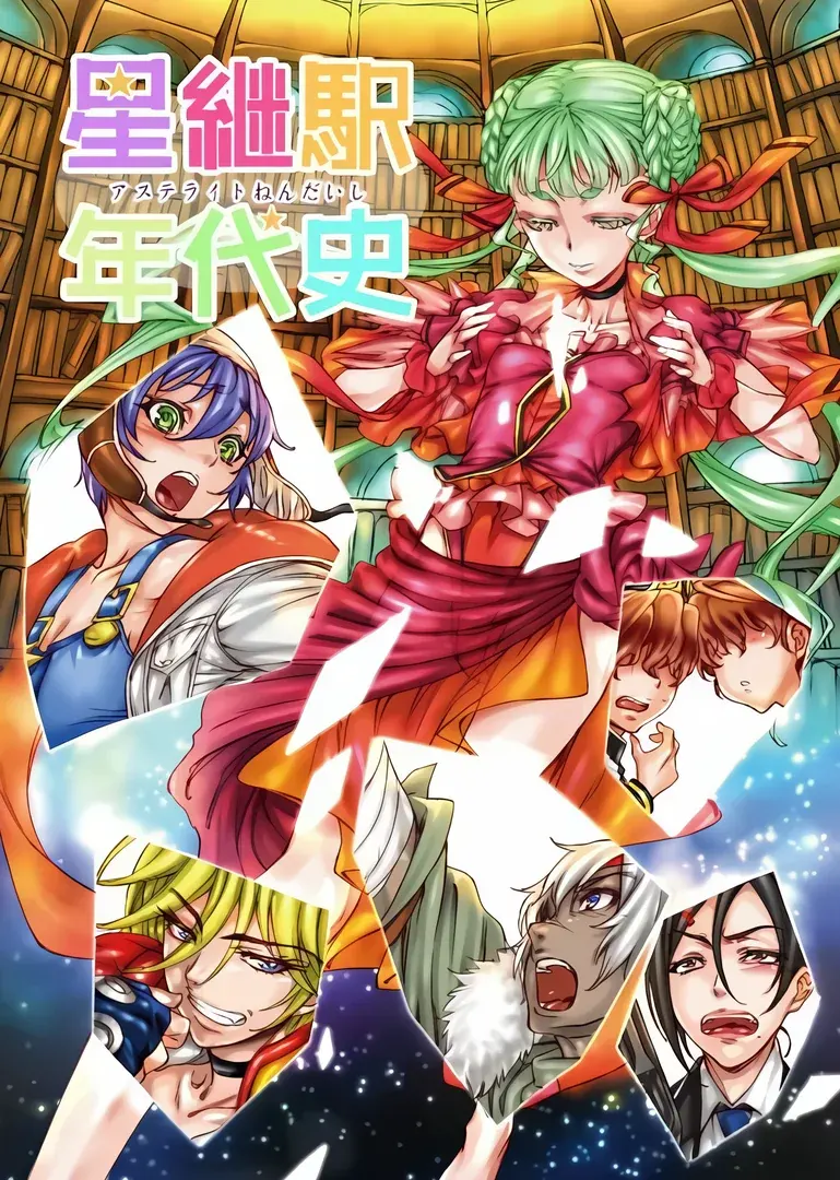 星継駅年代史