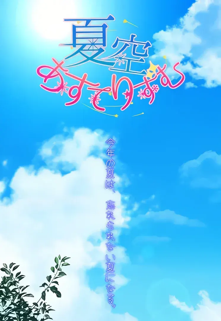 夏空あすてりずむ