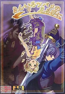 きんいろツバメの見る夢に
