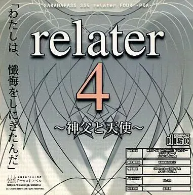 relater 4 ～神父と天使～