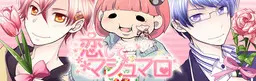 恋してマシュマロ