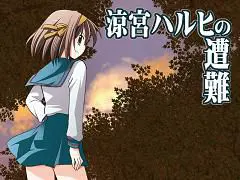 涼宮ハルヒの遭難
