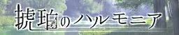 琥珀のハルモニア