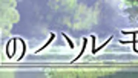 琥珀のハルモニア