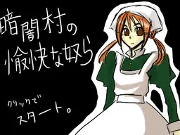 暗闇村の愉快な奴ら