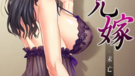 兄嫁 ―未亡人―