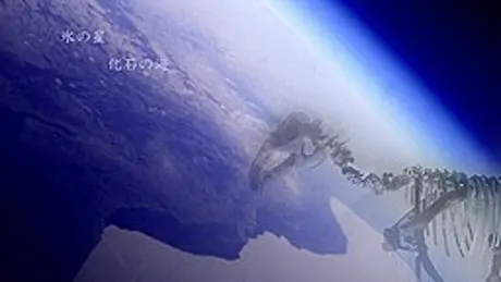 氷の星、化石の海