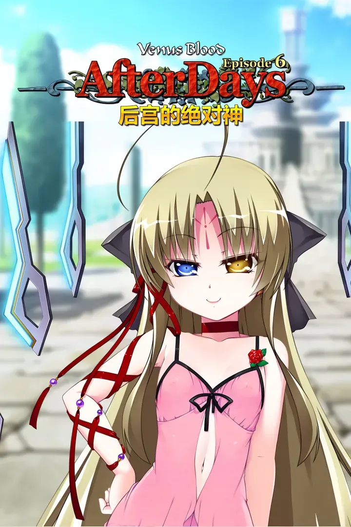 VenusBlood -AfterDays- Episode:6 後宮の絶対神