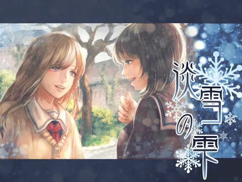 淡雪の雫