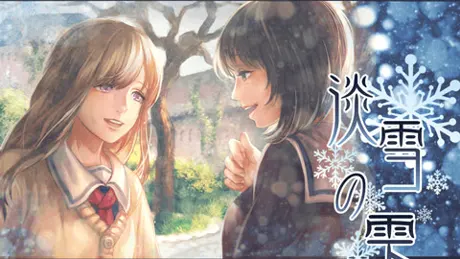 淡雪の雫
