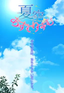 夏空あすてりずむ
