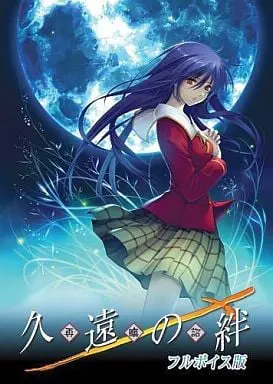 久遠の絆 再臨詔 フルボイス版