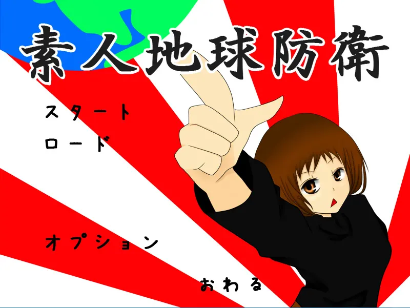 素人地球防衛