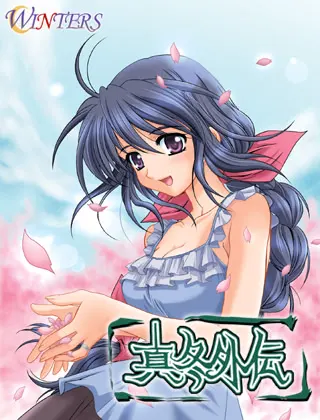 真冬外伝