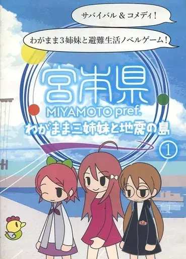 宮本県 -わがまま三姉妹と地震の島-(1)