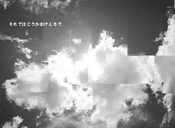それではどうかおげんきで